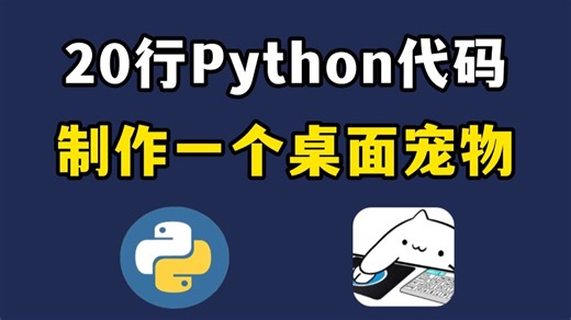 两分钟教你用Python代码制作一个桌面宠物，专属桌宠，体验感升级1000%（附源码）零基础小白级操作