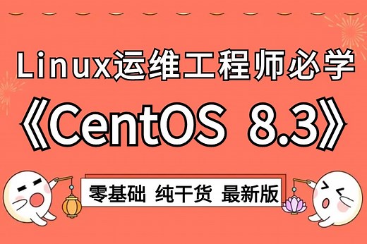 【2024年最新】CentOS8.3操作系统全套课程【web服务器/安装Linux系统/语法解析】讲的非常透彻，一看就会！