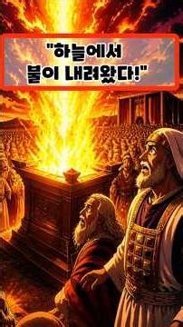 하늘에서 불이 내렸다! 하나님이 응답하신 첫 제사! (레위기 9장)