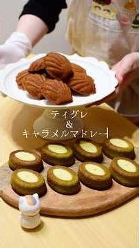 何度でも作りたくなる‼︎大好きなティグレとキャラメルマドレーヌ🤍レシピあり🫶🏻 #sweets #簡単レシピ #お菓子 #お菓子作り #vlog #アフレコ #cake