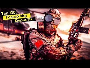 ТОП 100 ИГР ДЛЯ СЛАБЫХ ПК