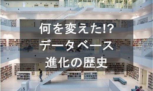 知ると面白い! データベースの進化の歴史 | 研究型データサイエンティストのブログ