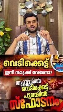 2571: വെടിക്കെട്ട്: ആഘോഷങ്ങൾക്കിടയിൽ നാം മറന്നുപോകുന്ന ചില സത്യങ്ങൾ! | The Dark Side of Fireworks
