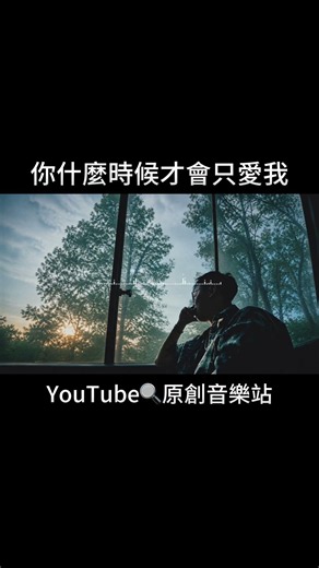 《你什麼時候才會只愛我》｜催淚失戀情歌｜單戀傷感歌曲 Sad Love Song｜華語流行音樂 Mandopop