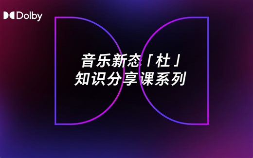 音乐新态「杜」｜ 第一期 - 杜比全景声音乐空间音频基础知识及常见问题