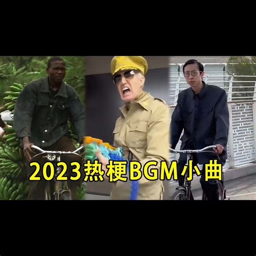 2023爆火全网的BGM小曲，原来都出自这些歌，终于找到了原曲！