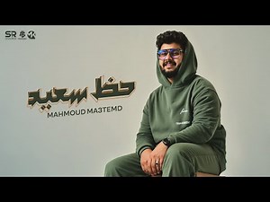 حظ سعيد ( ابوس ايدك قلدني ) محمود معتمد [ الفيديو الرسمي ] Mahmoud Ma3temd - 2025