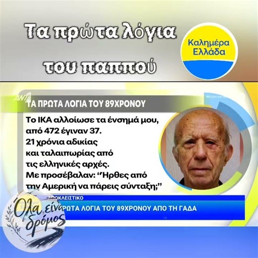 Τι είπε ο 89 χρόνος μετά την σύλληψη του
