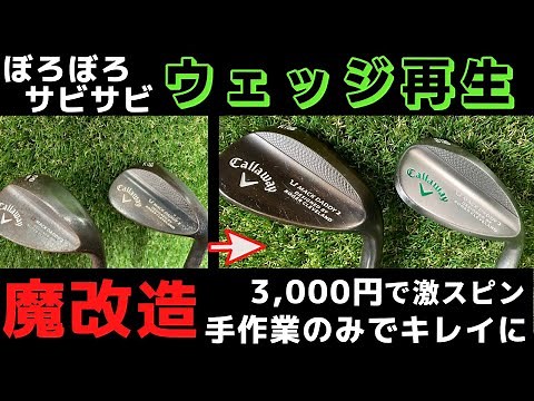 callaway サビサビなウェッジをリフィニッシュ＆魔改造 激スピンウェッジを作ってみた！手作業のみでピカピカキレイに！３０００円で激スピン エンディングにはバックスピン動画もあるよ