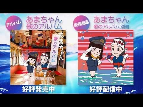 連続テレビ小説あまちゃん 「あまちゃん 歌のアルバム」 【SPOT】