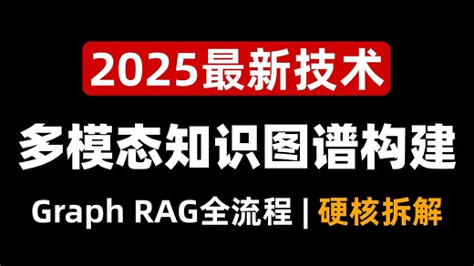 太强了！用Graph RAG打造企业级多模态知识库，全网首个完整项目演示！技术原理+可视化呈现，建议收藏反复学习！