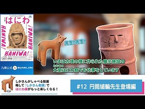 【九博Xの動画アーカイブ】しかさん動画#12「円筒埴輪先生登場編」