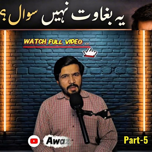 یہ بغاوت نہیں سوال ہے پارٹ 5 Awaz E Shaoor