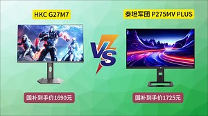 【国补好价+转寄攻略】HKC G27M7 对比 泰坦军团 P275MV PLUS，27英寸4K高刷电竞屏大对决！这两款“真香”显示器闭眼入不亏！