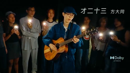 杜比全景声   HIRES | 方大同 - 才二十三 (Twenty Three) （FTSC沉浸式音频）