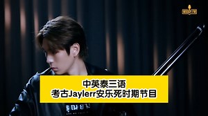 【Jaylerr杰乐】｜[机翻中字] 谈论自己28岁的感受及8年的感情生活 最后提到了《安乐死》的项目