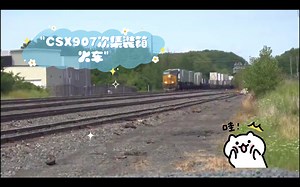 CSX907次集装箱火车