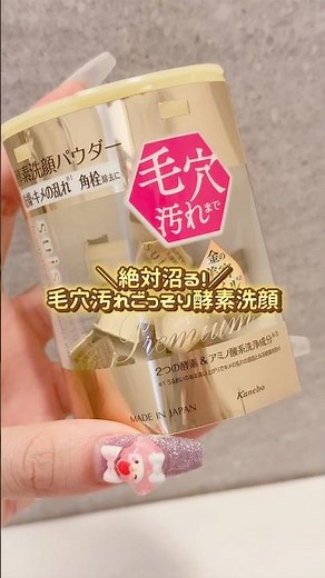 バズってる酵素洗顔使ったことある？毛穴ケアできるよ✨️ #酵素 #洗顔 #毛穴