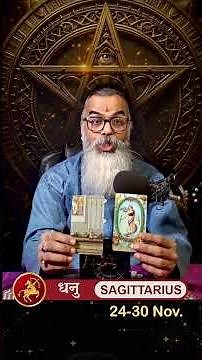 dhanu rashifal 24-30 november | sagittarius weekly horoscope #dhanu