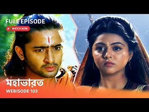 Webisode 103 I Full Episode I আবার দেখুন আপনাদের প্রিয় ধারাবাহিক " মহাভারত "