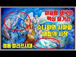 [세계사 기초공부] E46 이슬람세계의 형성과 발전 2 /4명의 정통 칼리프 알아보기/교과서 목차순 세계사 공부/수니파와 시아파 갈등의 시작은?/우마이야왕조