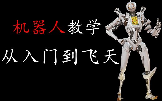【APEX教学】超快上手，你也能把机器人玩得出神入化