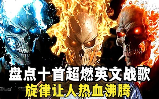 盘点十首超燃英文战歌，你就是全场的MVP，听完全身热血沸腾！