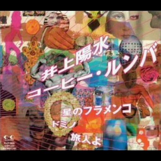 井上陽水 - コーヒー・ルンバ