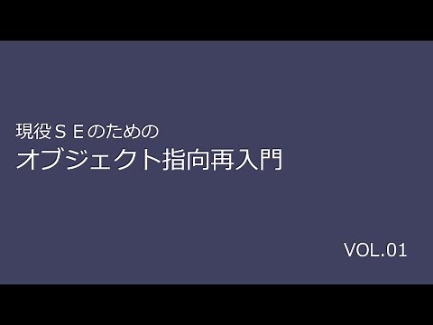 現役ＳＥのためのオブジェクト指向再入門 VOL.01