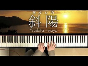 斜陽 - ヨルシカ (Piano Cover) Yorushika - syayou