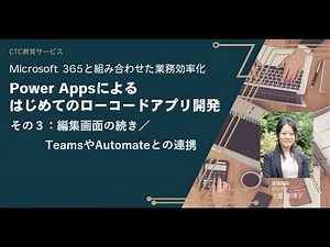 PowerAppsによる初めてのローコードアプリ開発！【その３ 編集画面の続き、TeamsやAutomateとの連携】～Microsoft 365と組み合わせた業務の効率化～
