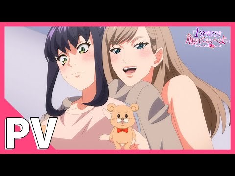 TVアニメ『「１分間だけ触れてもいいよ…」シェアハウスの秘密ルール。』PV