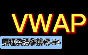油管订单流大神Dale系列——VWAP原理及使用技巧04