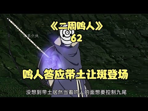 鳴人答應帶土召喚斑的計劃，帶土獲得輪回眼