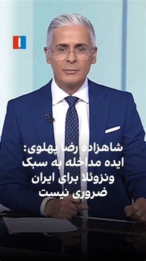 ‎ایران اینترنشنال‎ on Instagram‎: "شاهزاده رضا پهلوی در گفت‌وگو با وال استریت ژورنال گفت تغییر در ایران در نهایت به دست خود مردم ایران رقم خواهد خورد و ایده مداخله به سبک ونزوئلا از سوی آمریکا برای ایران ضروری نیست. گفت‌وگو با علی‌حسین قاضی‌زاده، عضو تحریریه ایران‌اینترنشنال"‎
