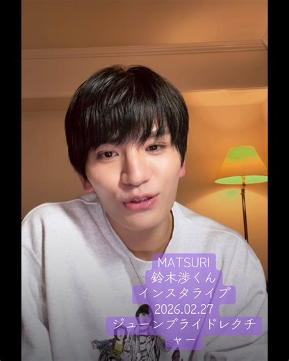 鈴木渉くんのインスタライブで新曲『ジューンブライド』を紹介