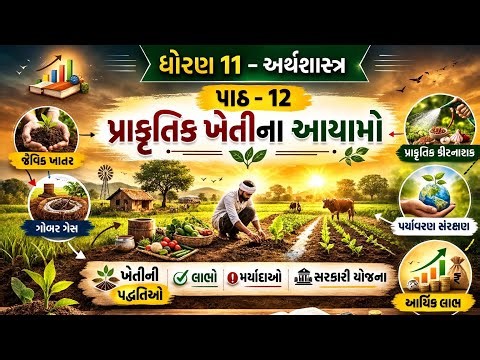 STD 11 Eco Chapter 12 પ્રાકૃતિક ખેતીના આર્થિક આયામો | STD 11 Economics of Natural Farming