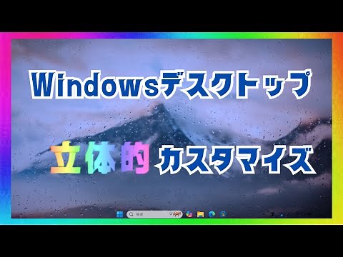 【完全無料】PCのデスクトップを高画質で動くおしゃれな壁紙にカスタマイズする方法【Windows】