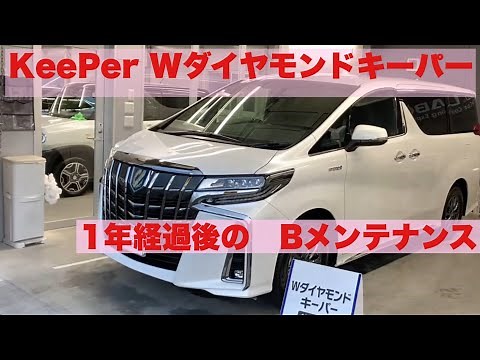 KeePer Labo Wダイヤモンドキーパー 1年経過後のBメンテナンス