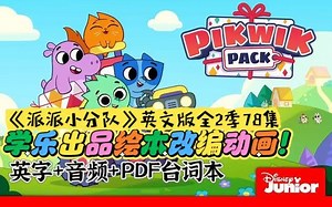 学乐绘本改编英语动画——适合英文生活用语启蒙《Pikwik Pack派派小分队》英文版1-2季共78集