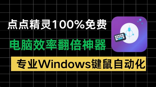 专业Windows键鼠自动化，100%免费使用，告别重复操作，解放双手，让效率翻倍