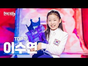 [#현역가왕3 이수연] 다시 듣는 TOP3 이수연의 클린 무대 모음집! ｜CReAstudio