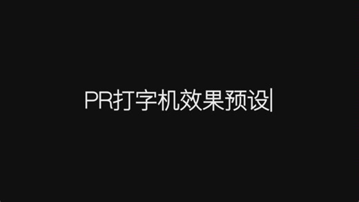 PR打字机效果预设（请进 来领）