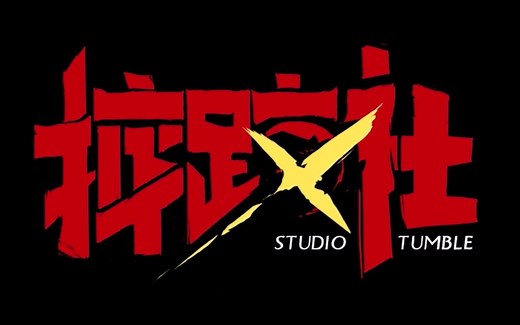 Studio Tumble 2015-2017年作品集锦