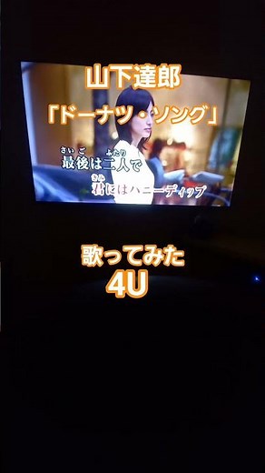 山下達郎「ドーナツ・ソング」歌ってみた4U#うたってみた #うたってみた #カラオケ #山下達郎 #ドーナツのうた