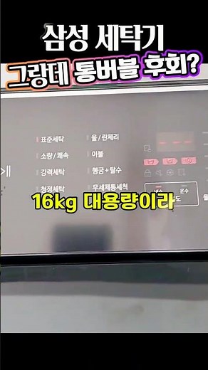 삼성 그랑데 통버블 세탁기 16kg, 대용량 이불 빨래도 거뜬＋조용한 세탁 성능｜할인 특가