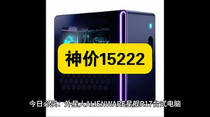 外星人 ALIENWARE 星舰R17 台式电脑 (Ultra7 32G 1T RTX5060Ti)京东售价16999元，到手价15222.61元