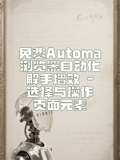 用Automa自动点击网页超简单教程