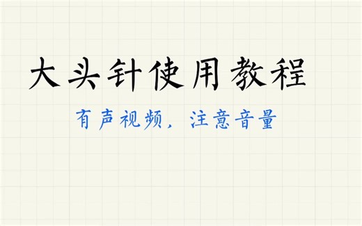 Prodrafts-大头针使用教程（1.1.7版本）