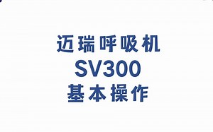 迈瑞呼吸机基本操作